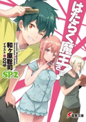 はたらく魔王さま!SP2【期間限定価格(第26回電撃小説大賞記念 電撃文庫フェア)】 著者:和ヶ原 聡司/イラスト:029
