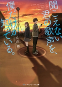 聞こえない君の歌声を、僕だけが知っている。 著者:松山 剛