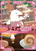アリクイのいんぼう 魔女と魔法のモカロールと消しハン 著者:鳩見 すた