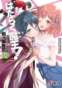 はたらく魔王さま!19 著者:和ヶ原 聡司/イラスト:029