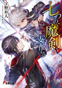 七つの魔剣が支配する 著者:宇野 朴人/イラスト:ミユキ ルリア