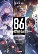 86―エイティシックス―Ep.5 ―死よ、驕るなかれ―【期間限定価格】 著者:安里 アサト/イラスト:しらび/メカニックデザイン:I-IV