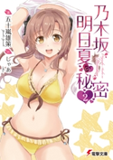 乃木坂明日夏の秘密(2) 著者:五十嵐 雄策/イラスト:しゃあ