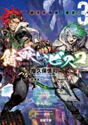 錆喰いビスコ3 都市生命体「東京」【期間限定価格】 著者:瘤久保 慎司/イラスト:赤岸K/世界観イラスト:mocha