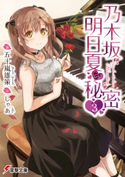 乃木坂明日夏の秘密(3) 著者:五十嵐 雄策/イラスト:しゃあ