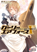 ガーリー・エアフォースX 著者:夏海 公司/イラスト:遠坂 あさぎ