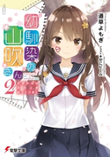 幼馴染の山吹さん2 文学少女は文の上をゆっくり歩く 著者:道草よもぎ/イラスト:かにビーム