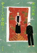 やさしい季節(上) 赤川次郎