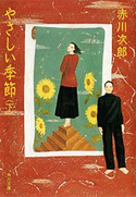 やさしい季節(下) 赤川次郎