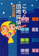 こちら、団地探偵局 PART2 赤川次郎