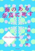 海のある奈良に死す【期間限定価格(「カドブンノベル」創刊記念 文芸フェア)】 著者:有栖川 有栖