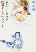やんごとなき姫君たちのトイレ 桐生 操