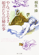 やんごとなき姫君たちの秘め事【期間限定価格(ニコニコカドカワ祭り2019 第1弾)】 桐生 操