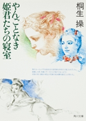 やんごとなき姫君たちの寝室 桐生 操