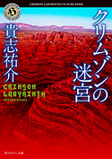 クリムゾンの迷宮【期間限定価格(真夏の妖怪&ホラーフェア)】 著者:貴志 祐介