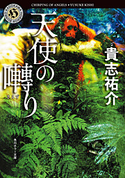 天使の囀り 著者:貴志 祐介