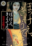 ぼっけえ、きょうてえ【期間限定価格(真夏の妖怪&ホラーフェア)】 岩井志麻子