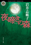 夜啼きの森【期間限定価格(真夏の妖怪&ホラーフェア)】 岩井志麻子
