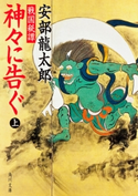 戦国秘譚 神々に告ぐ(上) 安部龍太郎