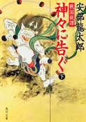 戦国秘譚 神々に告ぐ(下)【期間限定価格(ニコニコカドカワ祭り2019 第1弾)】 安部龍太郎
