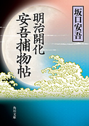 明治開化 安吾捕物帖【期間限定価格(ニコニコカドカワ祭り2019 第1弾)】 著者:坂口安吾