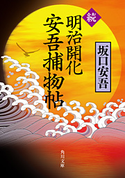 続 明治開化 安吾捕物帖【期間限定価格(ニコニコカドカワ祭り2019 第1弾)】 著者:坂口安吾