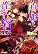 首の姫と首なし騎士 英雄たちの祝宴【期間限定価格(ニコニコカドカワ祭り2019 第1弾)】 著者:睦月 けい