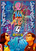 見仏記4 親孝行篇【期間限定価格(「カドブンノベル」創刊記念 文芸フェア)】 著者:いとう せいこう/著者:みうら じゅん