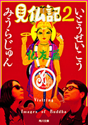 見仏記2 仏友篇 著者:いとう せいこう/著者:みうら じゅん