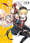 クロス×レガリア 滅びのヒメ 著者:三田 誠/イラスト:ゆーげん