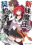 新妹魔王の契約者 I 著者:上栖綴人/イラスト:大熊猫介