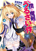 僕の魔剣が、うるさい件について 4 著者:宮澤伊織/イラスト:CHAR