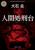 人間処刑台【期間限定価格(真夏の妖怪&ホラーフェア)】 著者:大石 圭