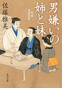 男嫌いの姉と妹 町医北村宗哲 著者:佐藤雅美