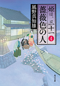 薔薇色の人 姫は、三十一 4 著者:風野真知雄