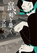 鼠、剣を磨く【期間限定価格(ニコニコカドカワ祭り2019 第1弾)】 著者:赤川 次郎