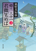 君微笑めば 姫は、三十一 3 著者:風野真知雄