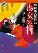 湯女の櫛 備前風呂屋怪談【期間限定価格(真夏の妖怪&ホラーフェア)】 著者:岩井志麻子