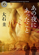 あの夜にあったこと【期間限定価格(真夏の妖怪&ホラーフェア)】 著者:大石 圭