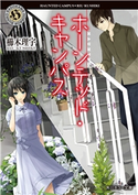 ホーンテッド・キャンパス【期間限定価格(真夏の妖怪&ホラーフェア)】 著者:櫛木 理宇/イラスト:ヤマウチ シズ