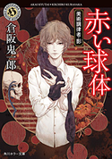 赤い球体 美術調律者・影【期間限定価格(真夏の妖怪&ホラーフェア)】 著者:倉阪 鬼一郎