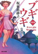 ブギウギ 敗戦後【期間限定価格(ニコニコカドカワ祭り2019 第1弾)】 著者:坂東眞砂子