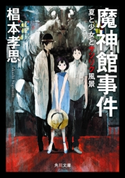 魔神館事件 夏と少女とサツリク風景【期間限定価格(ニコニコカドカワ祭り2019 第1弾)】 著者:椙本 孝思
