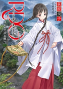 RDG レッドデータガール はじめてのお使い(スニーカー文庫) 著者:荻原規子/イラスト:岸田メル
