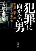 犯罪に向かない男 警視庁捜査一課田楽心太の事件簿 著者:大村 友貴美