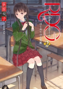 RDG2 レッドデータガール はじめてのお化粧(スニーカー文庫) 著者:荻原規子/イラスト:岸田メル