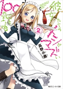 彼女たちのメシがマズい100の理由2【期間限定価格(ニコニコカドカワ祭り2019 第1弾)】 著者:高野 小鹿/イラスト:たいしょう 田中