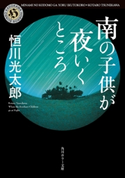南の子供が夜いくところ【期間限定価格(真夏の妖怪&ホラーフェア)】 著者:恒川 光太郎