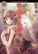 帝都月光伝 Phantom of the Moon 著者:司月透