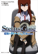 STEINS;GATE 蝶翼のダイバージェンス:Reverse 原作:5pb.×ニトロプラス/著者:三輪清宗/イラスト:坂井久太
